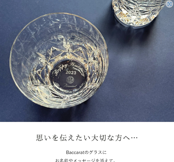 名入れギフト】Baccarat エクラ2023 タンブラー ペア | Baccarat